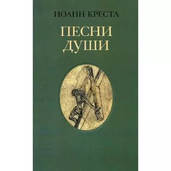 Песни души. Святой Иоанн Креста