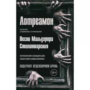 Песни Мальдорора. Дюкасс Изидор-Люсьен (Лотреамон)