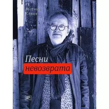 Песни невозврата. Клюев Е.В.