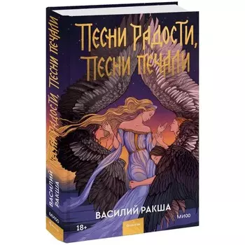 Песни радости, песни печали. Ракша В.