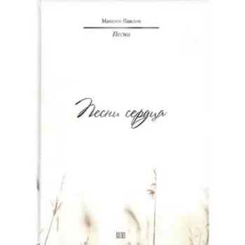 Песни сердца. Павлов М.И.