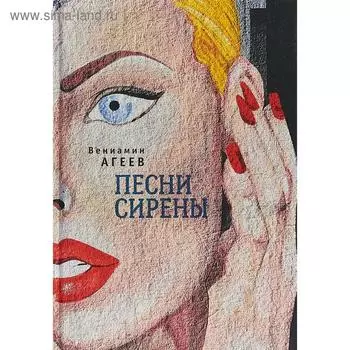 Песни сирены. Агеев В.