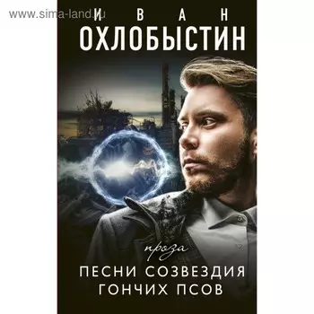 Песни созвездия гончих псов. Охлобыстин Иван