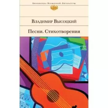 Песни. Стихотворения. Высоцкий В.С.