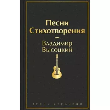 Песни. Стихотворения. Высоцкий В.С.