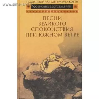 Песни Великого спокойствия при южном ветре