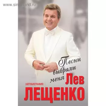 Песни выбрали меня. Лещенко Л.В.