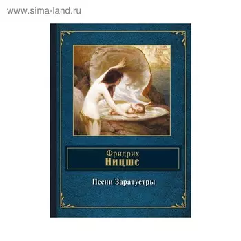 Песни Заратустры
