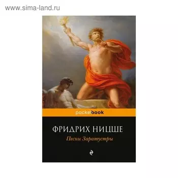 Песни Заратустры. Ницше Ф.