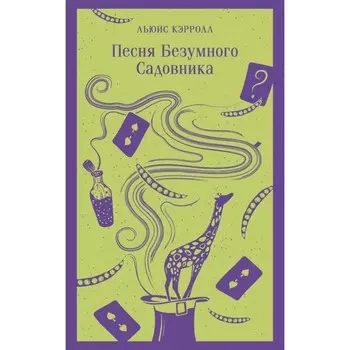 Песня Безумного Садовника. Кэрролл Л.
