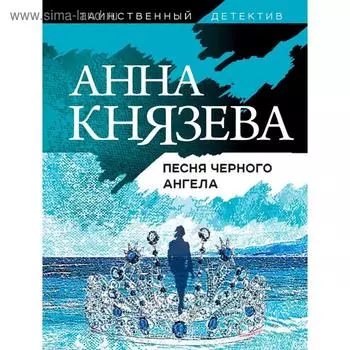 Песня черного ангела