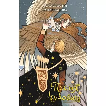 Песня чудовищ. Андрианова А.А.