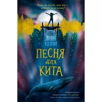 Песня для кита. Келли Л.