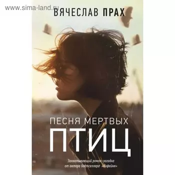 Песня мертвых птиц. Прах В.
