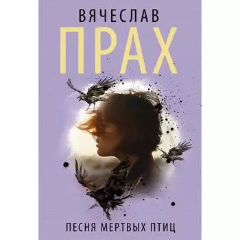 Песня мертвых птиц. Прах В.