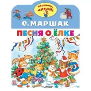 Песня о Елке. Маршак С. Я.