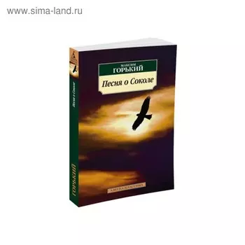 Песня о Соколе. Горький М.