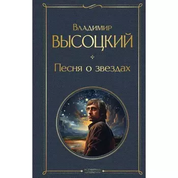 Песня о звёздах. Высоцкий В.С.
