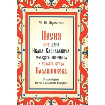 Песня про царя Ивана Васильевича, молодого опричника и удалого купца Калашникова. Лермонтов М.Ю.