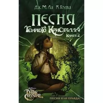 Песня Темного кристалла. Книга вторая. Ли Дж. М.