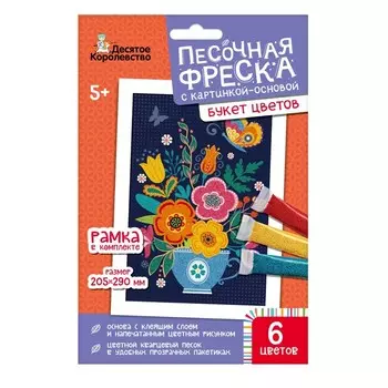Песочная фреска «Букет цветов»