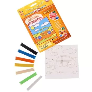 Песочная открытка «Картина из песка» «Машинка»