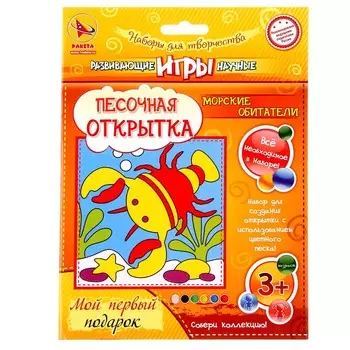 Песочная открытка «Морские обитатели»
