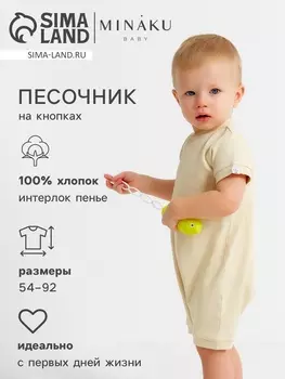 Песочник детский MINAKU Nature, рост 68-74 см, бежевый