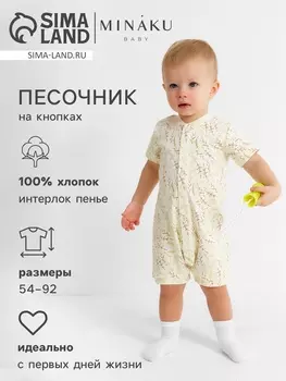 Песочник детский MINAKU Nature, рост 56-62 см