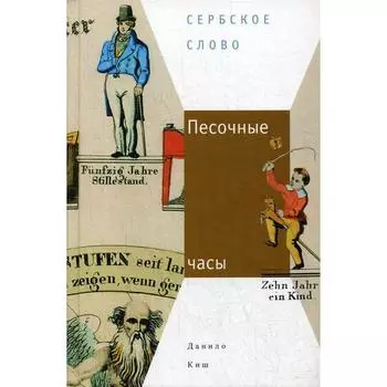 Песочные часы. Киш Д.