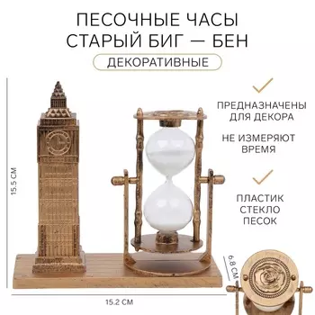 Песочные часы "Старый Биг-Бен", сувенирные, 15.5 х 6.8 х 15.2 см