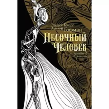 Песочный человек. Э. Гофман