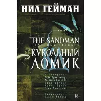 Песочный человек. Книга 2. Кукольный домик. Гейман Н.
