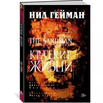 Песочный человек. Книга 7. Краткие жизни. Гейман Н.