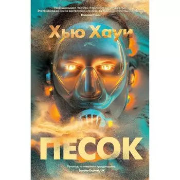 Песок. Хауи Х.