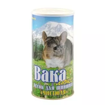 Песок Вака "Чистюля" Люкс для шиншилл, 1,6 л