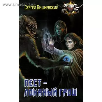 Пест - ломаный грош. Вишневский С. В.