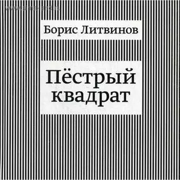 Пестрый квадрат. Литвинов Б.П.