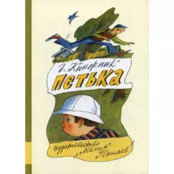 Петька. Книжник Г.