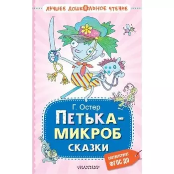 Петька-микроб. Сказки. Остер Г.Б.