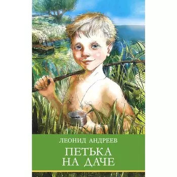 Петька на даче. Рассказы. Андреев Л.Н.