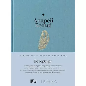 Петербург. Белый А.