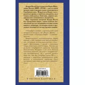 Петербург. Белый Андрей
