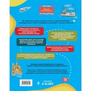 Петербург для детей. 6-е издание, исправленное и дополненное (от 6 до 12 лет). Первушина Елена Владировна