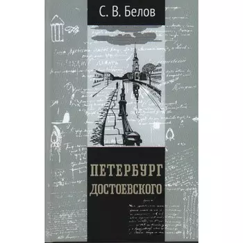 Петербург Достоевского. Белов С.