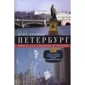 Петербург. Книга для справок и чтения. Адреса, сюжеты и архитектурные истории Северной столицы. Пирютко Ю.М.