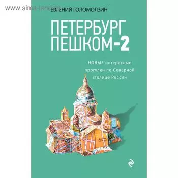 Петербург пешком-2. Новые интересные прогулки по Северной столице России.