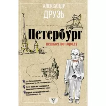 Петербург: пешком по городу. Друзь А. А.