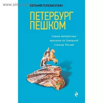 Петербург пешком. Самые интересные прогулки по Северной столице России, 2-издание, исправленное и дополненное