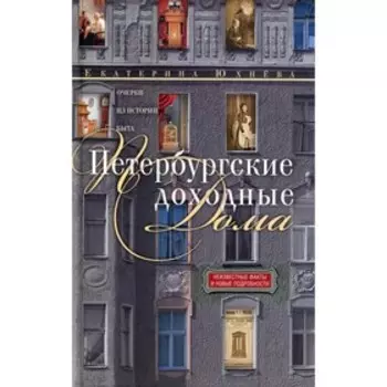 Петербургские доходные дома. 4-е издание, дополненное и доработанное. Юхнева Е.Д.